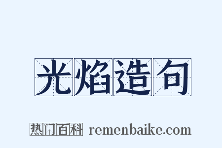 光焰造句是什么意思的图片